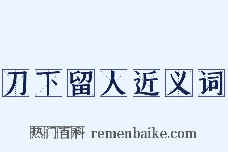 刀下留人近义词是什么意思的图片